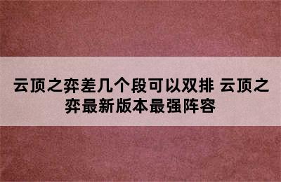 云顶之弈差几个段可以双排 云顶之弈最新版本最强阵容